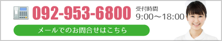 TEL: 092-953-6800 メールでのお問合せはこちら