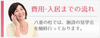 費用・入居までの流れ